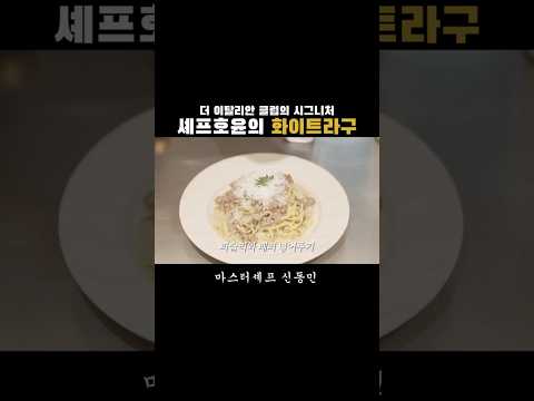 더 이탈리안 클럽의 시그니처, 화이트라구 파스타. 자세한 내용은 풀버전 영상을 참고해주세요!
