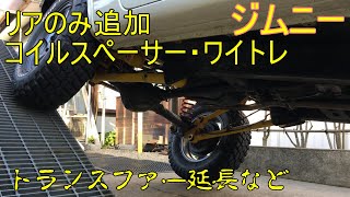 【ジムニーJB23】ワイトレ・まな板コイルスペーサーをかませて犬ション台 ５リンクリジッドブッシュ交換の仕方