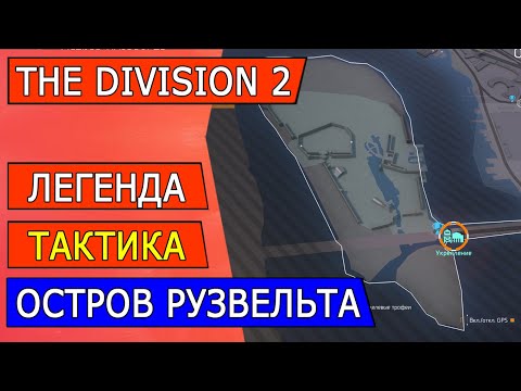 Division 2 ► Легендарный Остров Рузвельта. Тактика