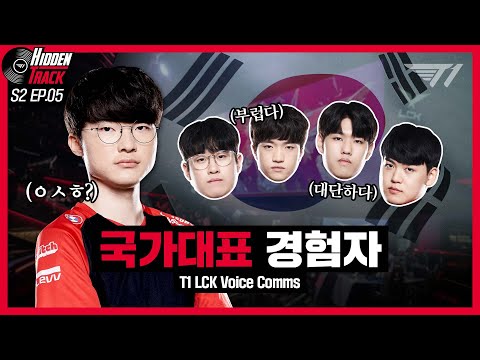 Faker, were you in the national team? | T1 vs DK Voice Comms [T1 Hidden Track S2 EP.5]