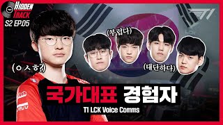 🇰🇷형 국가대표였어요?! | T1 vs DK Voice Comms [T1 Hidden Track S2 EP.5]