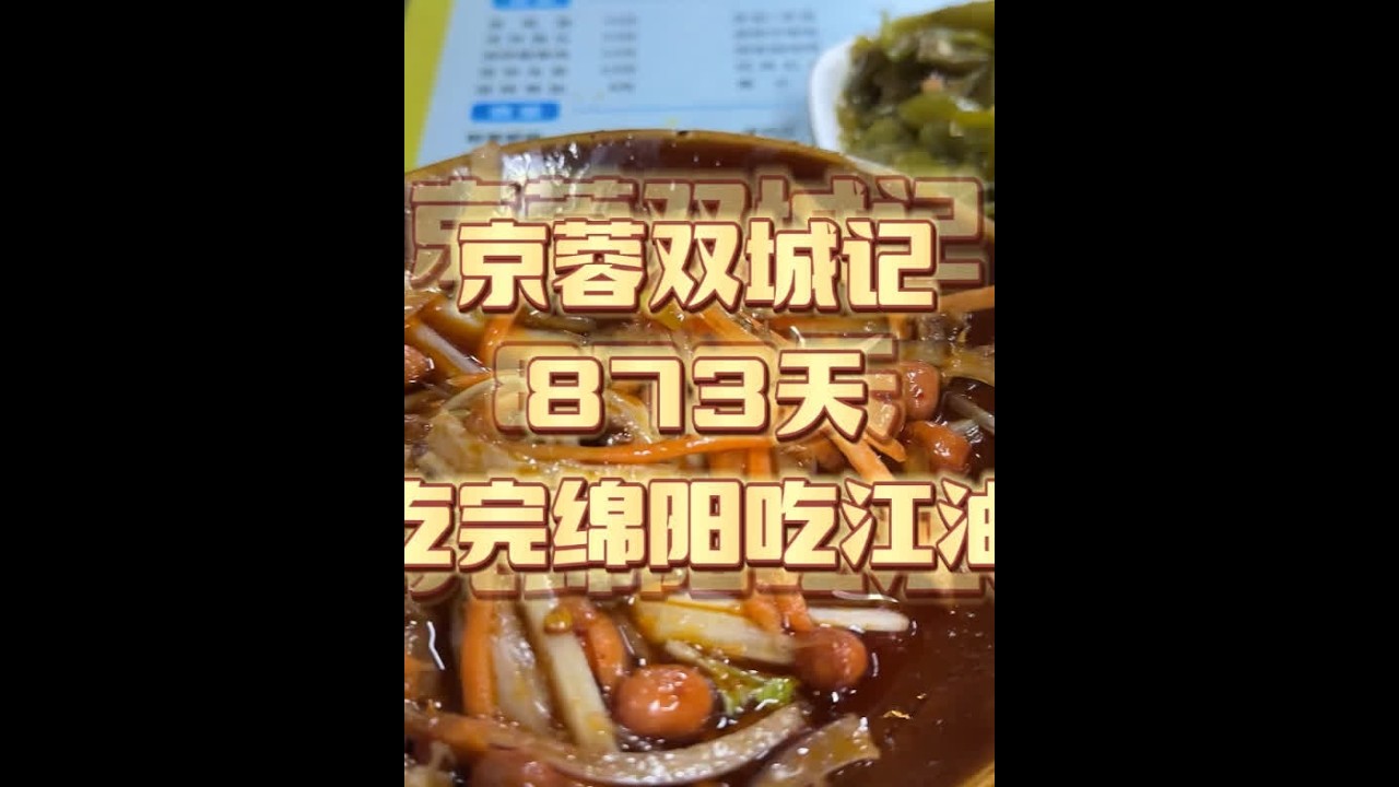 12月3日，京蓉双城记873天，吃完绵阳吃江油 #美食vlog #香啊造啊 #寻找美食 #江油肥肠 #打卡街边美食