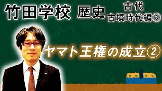 【竹田学校】歴史・古墳時代編③～ヤマト王権の成立②～｜竹田恒泰チャンネル2