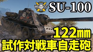 【WoT:SU-100】ゆっくり実況でおくる戦車戦Part1670 byアラモンド【World of Tanks/SU-122P】