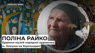 Рай і Пекло Поліни Райко: таємниці розмальованої хати в Олешках на Херсонщині