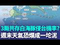 太平洋罕見「三颱共存」！ 白海豚發布海警機率高「侵台機率曝」 週末天氣恐「爛成一坨泥」｜三立新聞LIVE