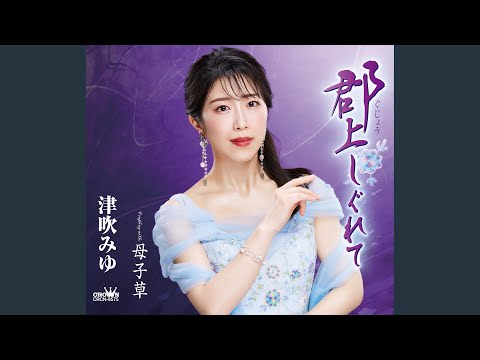 B2大 ポスター　演歌　津吹みゆ  郡上しぐれて Amazon.co.jp: B2大 ポスター 演歌 津吹みゆ 郡上しぐれて : ホビー