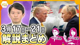 斎藤知事　第三者委員会報告書公表/米露電話会談/石破首相10万円商品券/値上げラッシュ/他【タカオカ解説/ヨコスカ解説】【厳選！3月17日～21日のニュース解説】