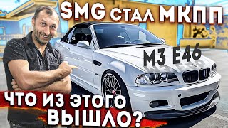 BMW M3 E46,переделка с SMG на МКПП///ПУШКА ГОНКА