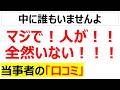 誰か会社の中にいれば良かったんですけどねえ・・・とっかえひっかえ人を使い捨てしてきた結果の「もう働く人がいない」という悲しみの向こうそのものの口コミを20件紹介します