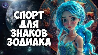 Спорт для знаков Зодиака by HOROSCOPE Гороскоп 1,917 views 2 months ago 11 minutes, 7 seconds