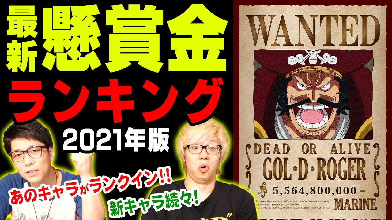 最新版 ワンピース懸賞金ランキング 21年版 99巻 ビブルカード 21年7月発売分まで