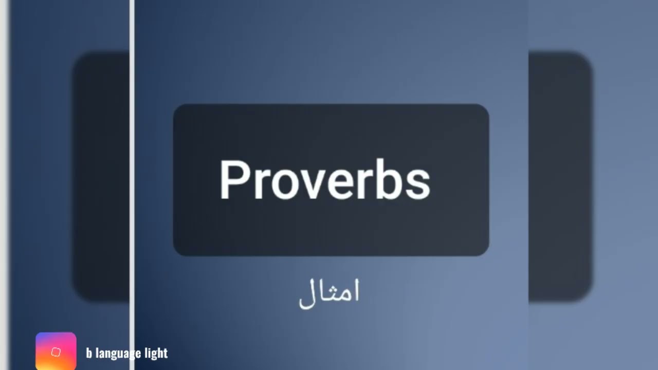امثال ومقولات adverbs and idioms الفرق بينهم ومن منهم الاكثر استخدام 🤷🏻‍♀️ درس جديد #english #تعلم