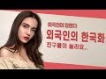 TALK | 외국인 레나가 한국어 배우면서 가진 습관