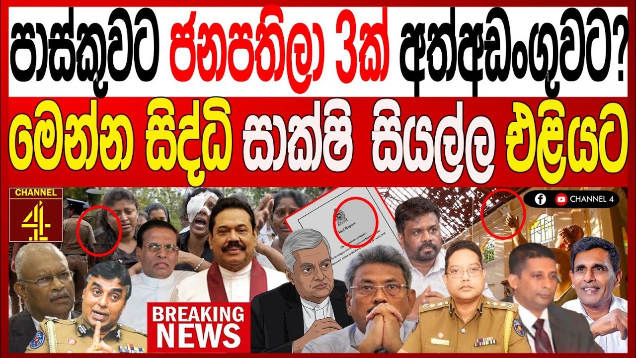 පාස්කුවට ජනපතිලා 3ක් අත්අඩංගුවට?මෙන්න සිද්ධි සාක්ෂි සියල්ල එළියට කොළඹඋණුසුම් තත්ත්වයක්/Turning Point