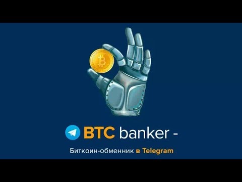 Как покупать биткоины через BTC Banker Bot в Телеграме