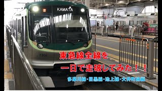 【多摩川線・目黒線・池上線・大井町線編】東急線全線を一日で走破してみた！！【Part1】