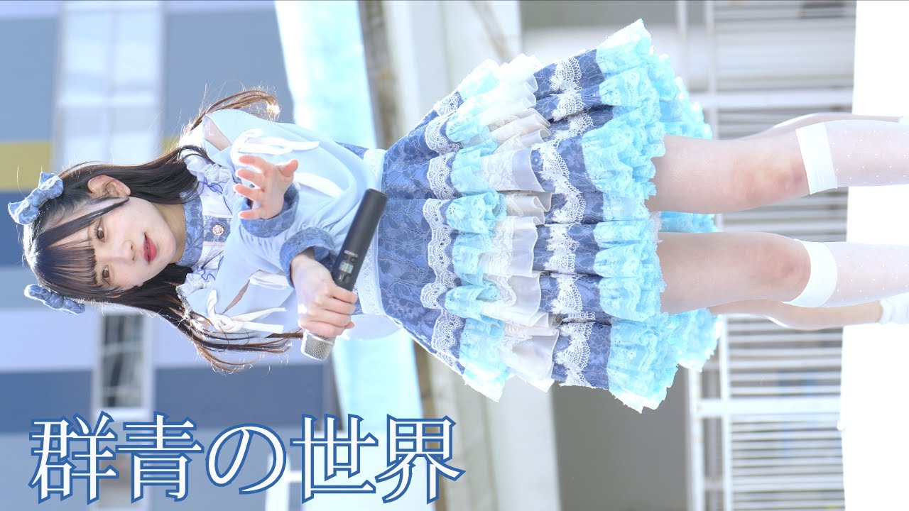 群青の世界『期限付きの両想い』/ららぽーと豊洲【2025.02.09】4K