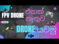 DJI FPV Remote Controller 3 | Liftoff | FPV Drone එකක් නැතුව Drone fly කරමු 2024