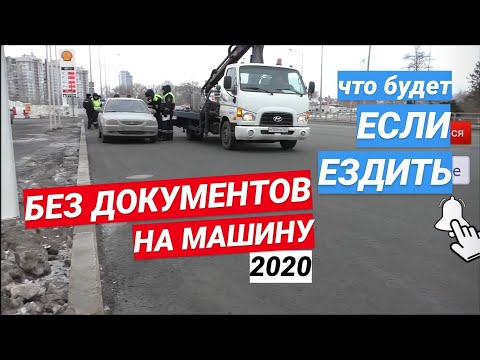 ▶️ 7.ЧТО БУДЕТ, если ездить без документов на машину в России?