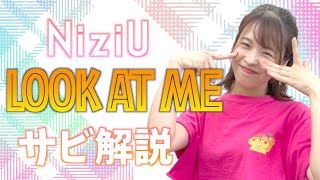 【振付解説（サビ）】NiziU - LOOK AT ME