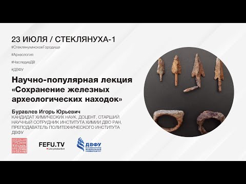 Научно-популярная лекция «Сохранение железных археологических находок»