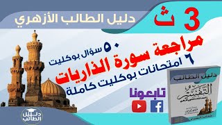 مراجعة سورة الذاريات  حل 6 امتحانات بوكليت + 50 سؤال بوكليت واجاباتها النموذجيةعلى سورة الذاريات