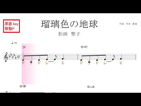 瑠璃色の地球（松田聖子）移動ド読み／ドレミで歌う楽譜【コード付き】