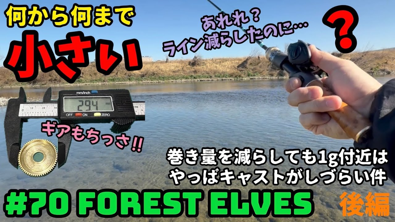 超小型 ベイトリール フォレスト エルブス 左ハンドル 替スプール付 2