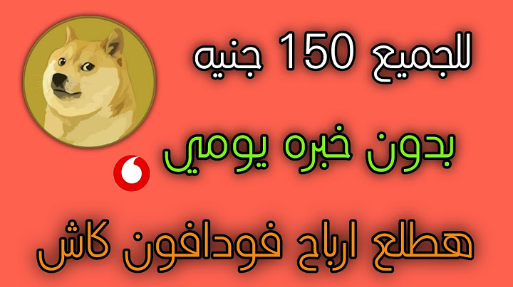للجميع 150 جنيه بدون خبره😱 كل 24 ساعه هتطلع ارباح فودافون كاش جديد محدش عايزك تعرفه بدون اي راس مال✅