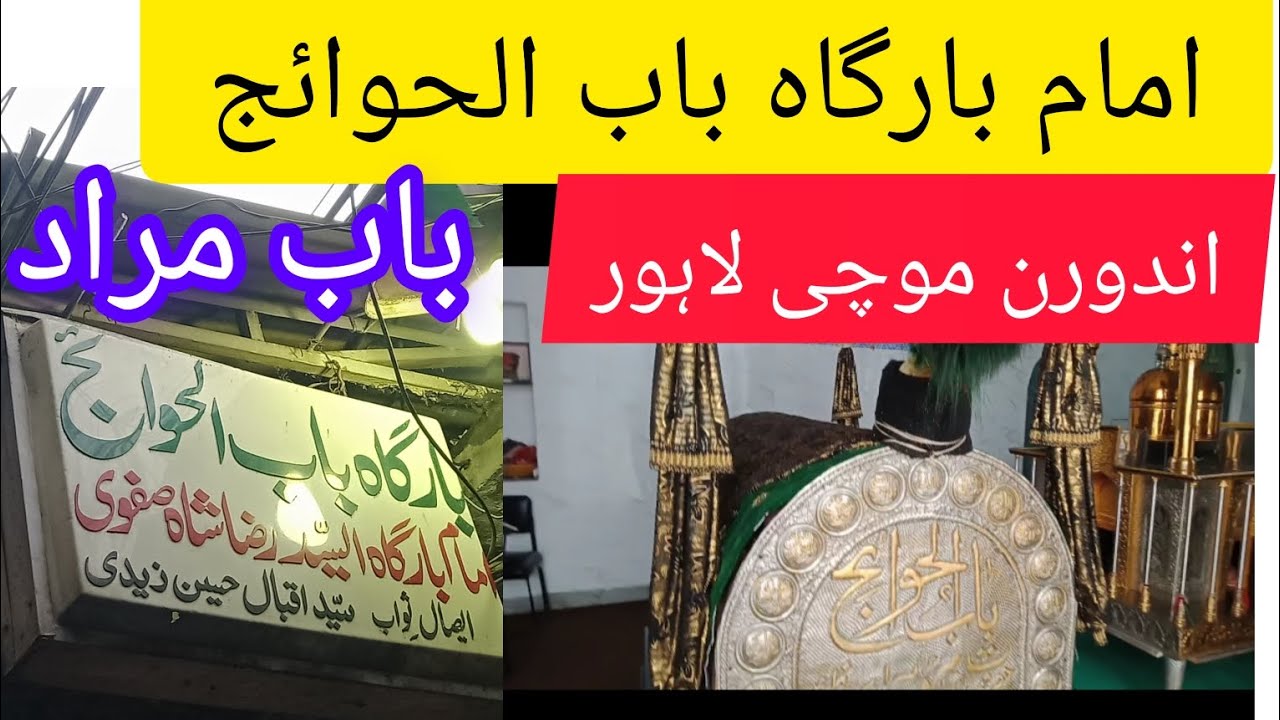 IMAM BARGHA BABUL HAWAIJ/BAB- E- MURAD/MOCHI GATE LAHORE/2023/AAMIR FEROZE