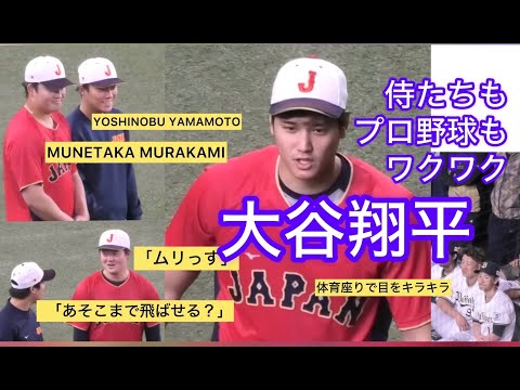 大谷翔平の豪快すぎるフリー打撃に侍たち＆プロ野球選手が唖然ドン引き/スタンド大歓声