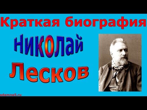 Краткая биография Николая Лескова