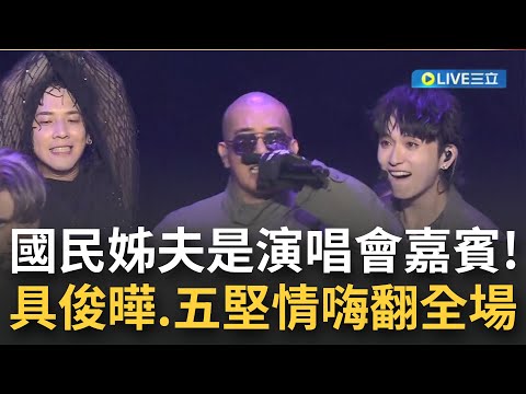 讓我們歡迎DJ Koo~ "國民姊夫"具俊曄擔任五堅情演唱會嘉賓! 驚喜出場粉絲嗨翻天! 熱唱成名曲Bing Bing Bing│【娛樂星世界】20220806│三立新聞台