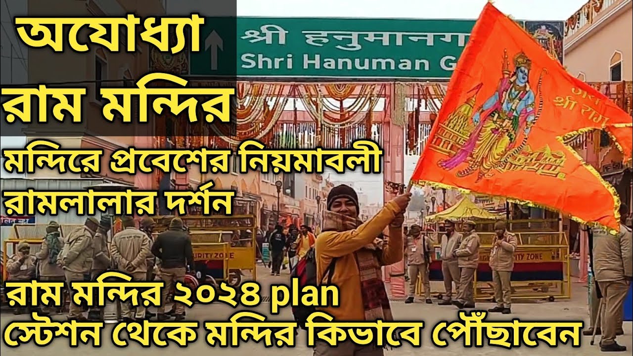 Ram mandir Ayodhya অযোধ্যা রাম মন্দির দর্শন ||কিভাবে পৌঁছাবেন রাম মন্দির || ম্যাপ রাস্তা বিবরণ 2024