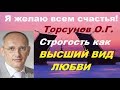 Торсунов О.Г. Строгость как ВЫСШИЙ ВИД ЛЮБВИ