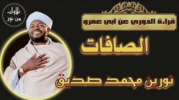 نورين محمد صديق- سورة الصافات - قراءة الدوري عن أبي عمرو