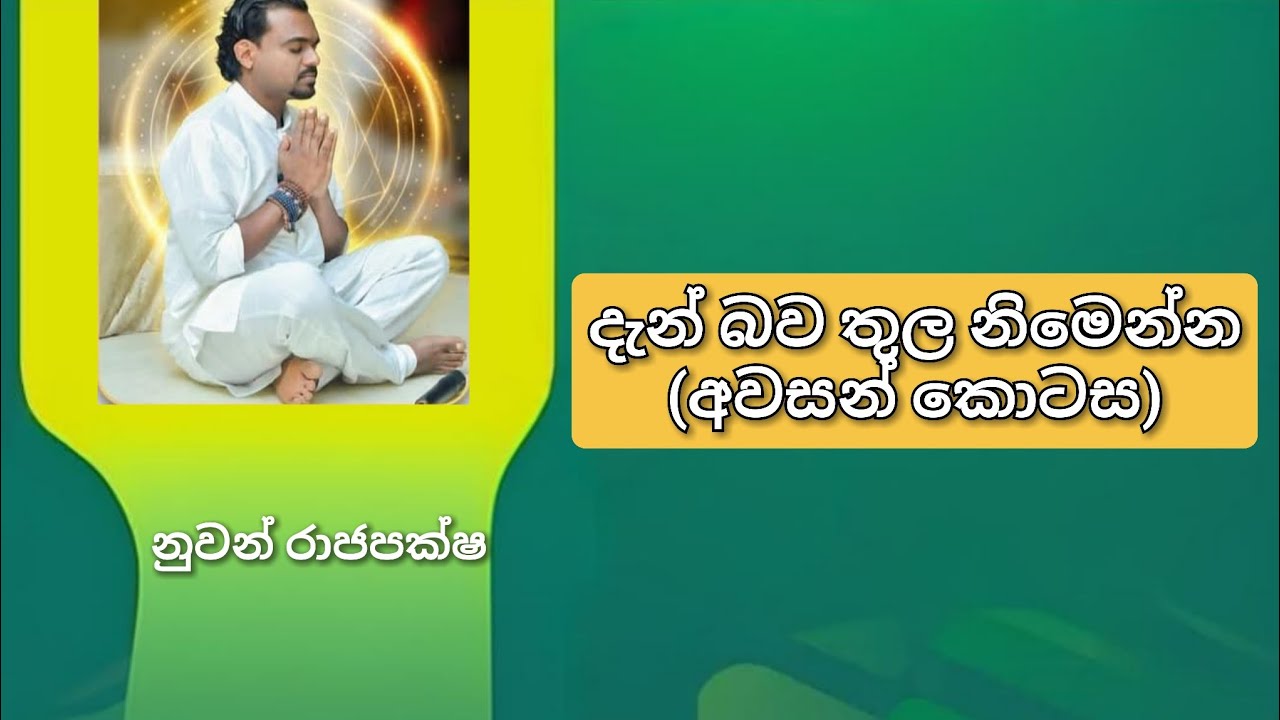 සිත සමග පිළිසඳරක් දේශනය (5 කොටස) | Nuwan Rajapaksha