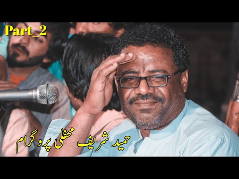 Hameed Shareef Mehfili Program Part 2 حمید شریف پروگرام واشک