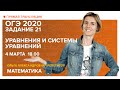 Математика | Задание 21. Уравнения и системы уравнений. Подготовка к ОГЭ 2020