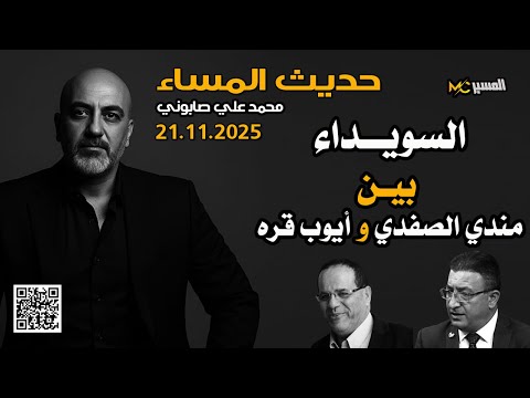 السويداء بين ايوب قره ومندي الصفدي حديث المساء محمد علي صابوني