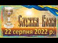 Служба Божа. 22 серпня 2022 р.