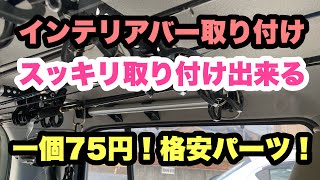 ハスラーにクレトムのインテリアバー固定するのに良いの見つけました！軽自動車　ロッドホルダー　100均　釣り仕様　イレクターパイプ