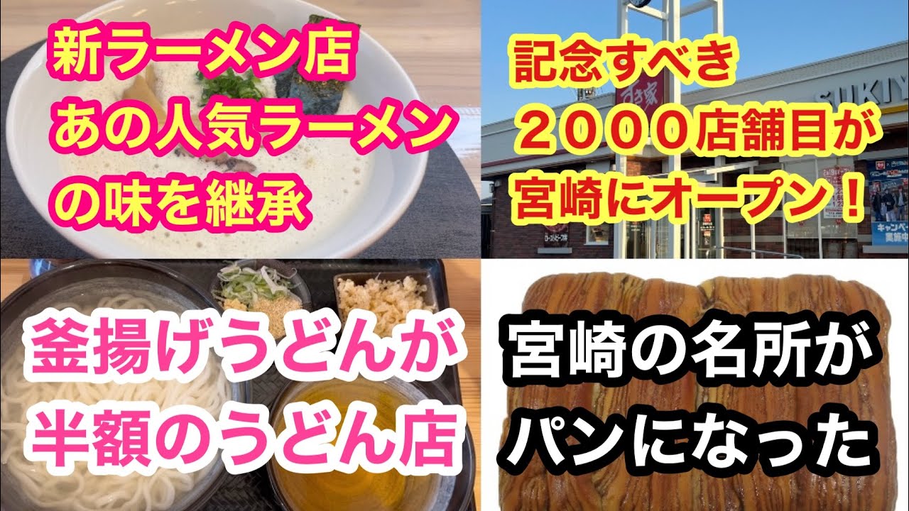 【宮崎に新店舗】『あのお店の記念すべき２０００店舗目が宮崎にオープン』『新ラーメン店あの人気ラーメン店の味を継承』『あの宮崎の名所がパンに』『釜揚げうどんが半額のうどん店』巡り