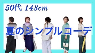 【５０代ファッション】2020夏7月に着たシンプルコーデを５つ（低身長143cm）骨格ストレート、顔タイプフェミニン