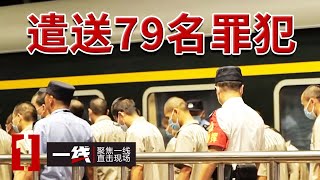 《一线》北京天河监狱押送现场曝光！全程跟拍 79名重刑犯被押回湖北！20240416 | CCTV社会与法