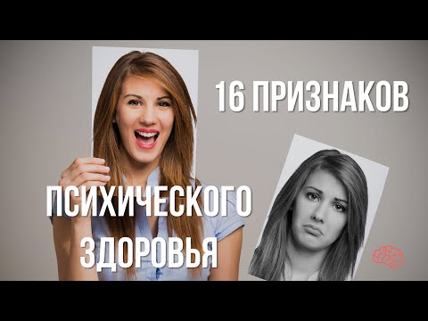 16 признаком психического здоровья // психического благополучия
