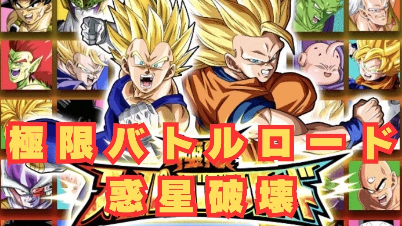 極限スーパーバトルロード/惑星破壊/ドラゴンボールZドッカンバトル