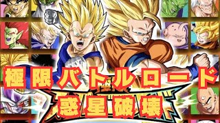 極限スーパーバトルロード/惑星破壊/ドラゴンボールZドッカンバトル
