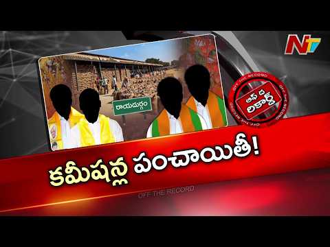 TDP Vs BJP in Rayadurgam? Vegetables Market Issue Turns Political | Off The Record | NTV Telugu - NTVTELUGU